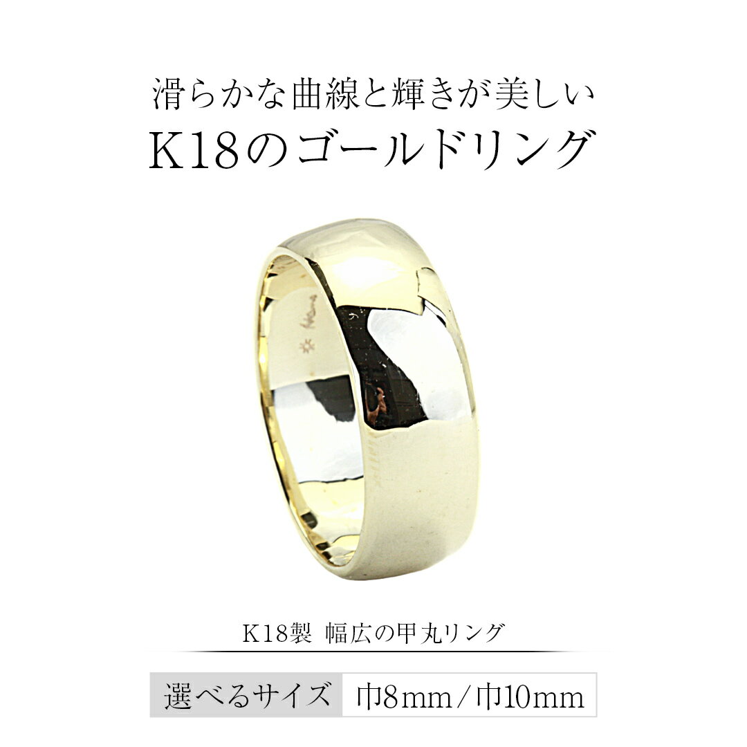 【ふるさと納税】《 幅を選べる 》K18製 幅広の甲丸リング 8mm 10mm フォーマル 冠婚葬祭 結婚式 ゴールド 甲丸 リング 指輪 アクセサリー シンプル 18金 金 ギフト 記念 贈り物 贈答用 アクセサリー ジュエリー ジュエリーマーノ 桜川市