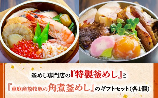 
                  釜めし専門店の『特製釜めし』と『恵庭産放牧豚の角煮釜めし』のギフトセット | 釜めし かまめし ごはん 惣菜 和食 ご当地グルメ 豚 角煮 放牧豚 道産 人気店 名店 冷凍 ななつぼし お米 出汁 北海道米 国産米 米 ギフト 専門店 お取り寄せ 北海道 恵庭市 恵庭【28001101】
                