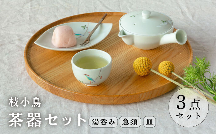 
                  【波佐見焼】枝小鳥 一服茶器セット 湯呑み 急須【西海陶器】 [OA329]
                