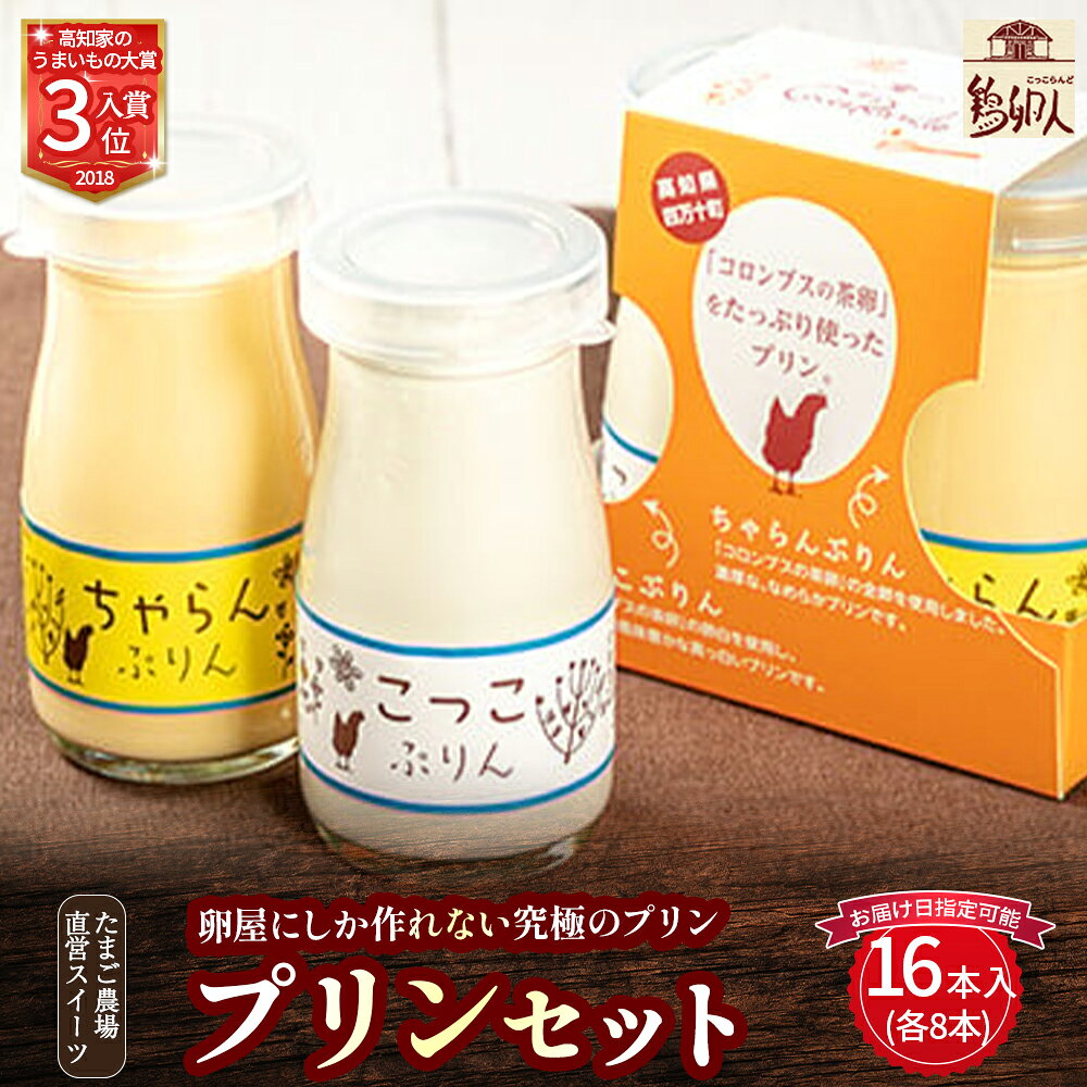 【ふるさと納税】たまご農場直営スイーツ！プリンセット (90g×16本入) プリン プリン食べ比べ 洋菓子 お菓子 高知スイーツ 高知デザート ／Gbn-A58