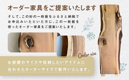 【一点物】杉の一枚板B(仕上げ・カット&オーダー家具ご提案) | オーダーメイド 家具 世界に一つだけ 木目 香り 一枚板 飛騨由来 SM010