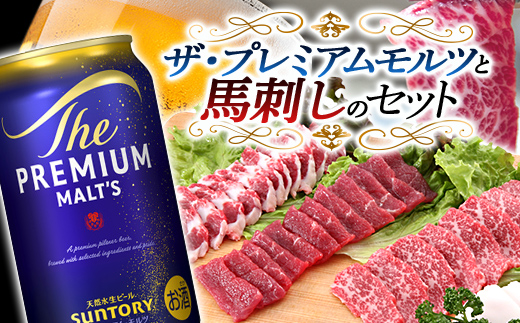 FKK19-03A_ザ・プレミアム・モルツと馬刺しのセット 熊本県 嘉島町