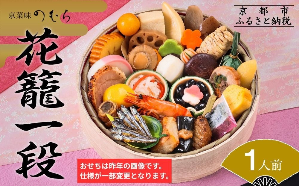 
                  おせち 花籠一段(一段重・1人前)《2027年 数量限定》【京菜味 のむら】［ 京都 おせち おせち料理 京料理 人気 おすすめ 2027 正月 お祝い グルメ ご自宅用 送料無料 お取り寄せ ］
                