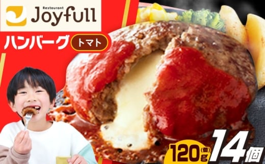 ジョイフル ハンバーグ 14個( チーズイン + トマトソース )《築上町》【株式会社　ジョイフル】[ABAA004] 牛100% ギフト 大容量 肉 牛 はんばーぐ ファミレス 冷凍 簡単 おかず 弁当 小分け 個包装 保存料不使用 人気 12000 12000円