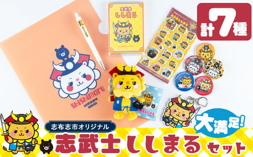 志武士ししまる大満足セット 計7種！(缶バッジ・クリアファイル・ぬいぐるみストラップ・ぷくぷくシール・アクリルキーホルダー・パタパタメモ・ボールペン) ご当地キャラ ゆるキャラ キャラクター マスコットキャラクター a4-072