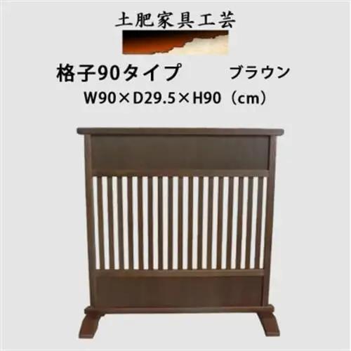 高さ90cm インテリア家具 格子 衝立　ウォールナット色【1707930】