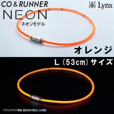 ふるさと納税 片品村 CO&amp;RUNNER磁気ネックレス　ネオンモデル　オレンジ　Lサイズ　管理医療機器　永久磁石