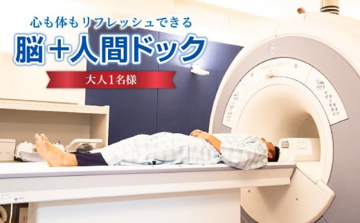 
心も体もリフレッシュできる脳+人間ドック
