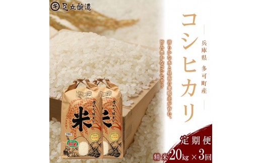 
                  【定期便3回】山紫水明の地 多可町産 コシヒカリ20kg [1370] 足立醸造 お米 精米
                