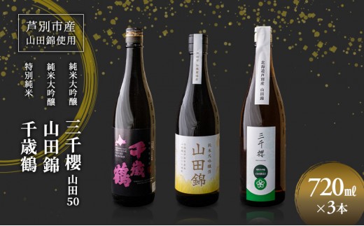 
                  純米大吟醸 三千櫻酒造 山田50 720ml 日本酒 田中酒造 山田錦 720ml 日本清酒 千歳鶴 特別純米 山田錦 720ml 3本 山田錦使用 北海道産 大吟醸 日本酒 お酒 酒 アルコール ギフト 贈り物 プレゼント 北海道 芦別市 [№5342-0527]
                