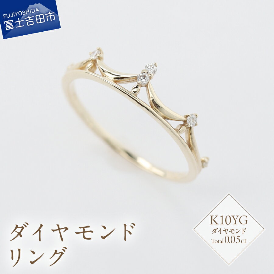 【ふるさと納税】 リング 指輪 アクセサリー ダイヤモンド 0.05ct K10YG ジュエリー 7号～18号 サイズ 0.5号刻み 重ね付け ハンドメイド 鑑別書付 品質保証書付 専用ケース入り シンプル ギフト 贈り物 プレゼント ダイヤ 4月 誕生石 FUJI LABO 山梨県 富士吉田