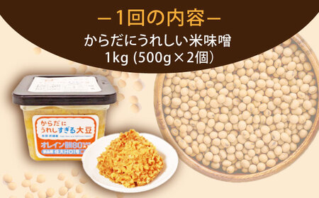 【6回定期便】からだにうれしい 米味噌 1kg（500g×2個）高オレイン酸大豆使用 なるせみそ /角味噌醤油 [UAX011] なるせみそ 味噌 みそ 米味噌 米みそ 味噌汁 大豆味噌 国産味噌 佐