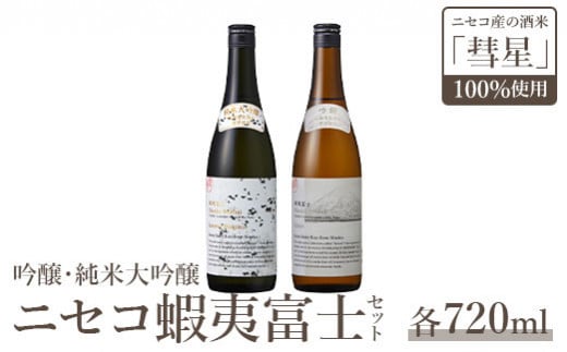 《ニセコ町×八海山コラボ地酒》吟醸・純米大吟醸　ニセコ蝦夷富士（ニセコ町産酒米「彗星」100％使用）【0914602】