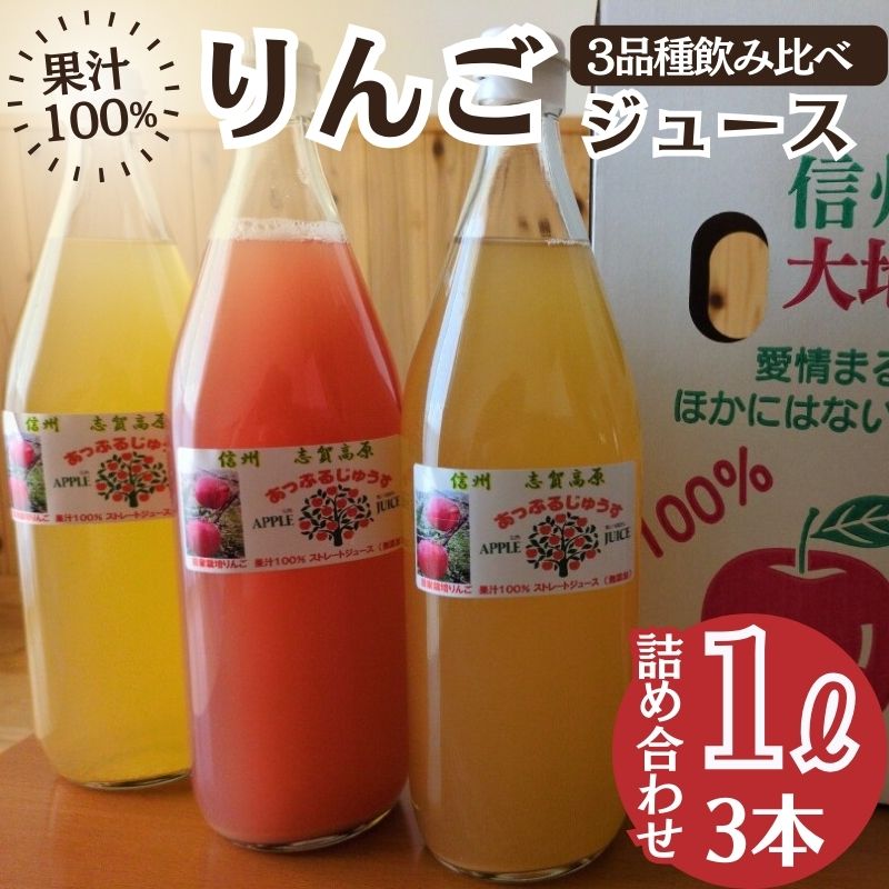 【ふるさと納税】100％りんごジュース3品種飲み比べ 1L×3本詰め合わせ 2026年1月より発送 りんご ジュース 果物 飲料 セット 信州 長野　お届け：2026年1月中旬～6月下旬