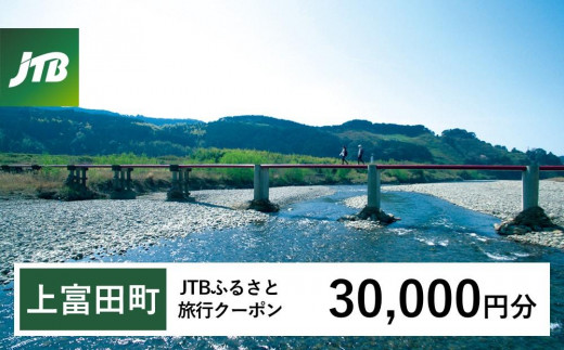 
            【上富田町、白浜町、那智勝浦町】JTBふるさと旅行クーポン（30,000円分）有効期間3年（Eメール発行）｜旅行 トラベル 予約 国内旅行 JTB 宿泊 観光 体験 旅行券 宿泊券 旅行予約  ホテル 旅館 チケット 子供 子連れ カップル 家族 人気 おすすめ 旅行クーポン 店頭 オンライン ネット予約 電話 有効期間3年
          