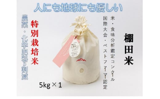 魚沼産コシヒカリ　苗場プリンセス　特別栽培米　農薬化学肥料５割減　精米（5kg）×1（コットン袋入り）