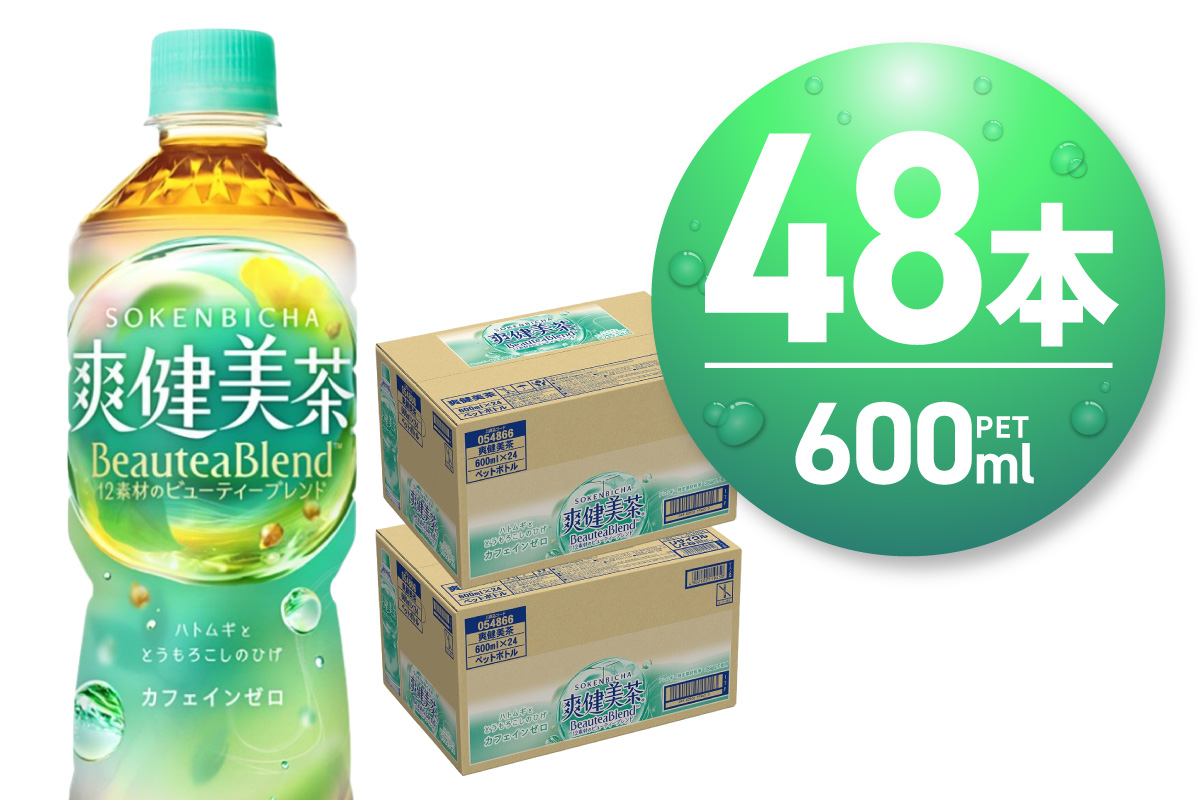 爽健美茶＜BeauteaBlend＞600mlPET×48本 ｜お茶 飲料 カフェインゼロ ペットボトル ソフトドリンク 札幌工場製造 札幌市