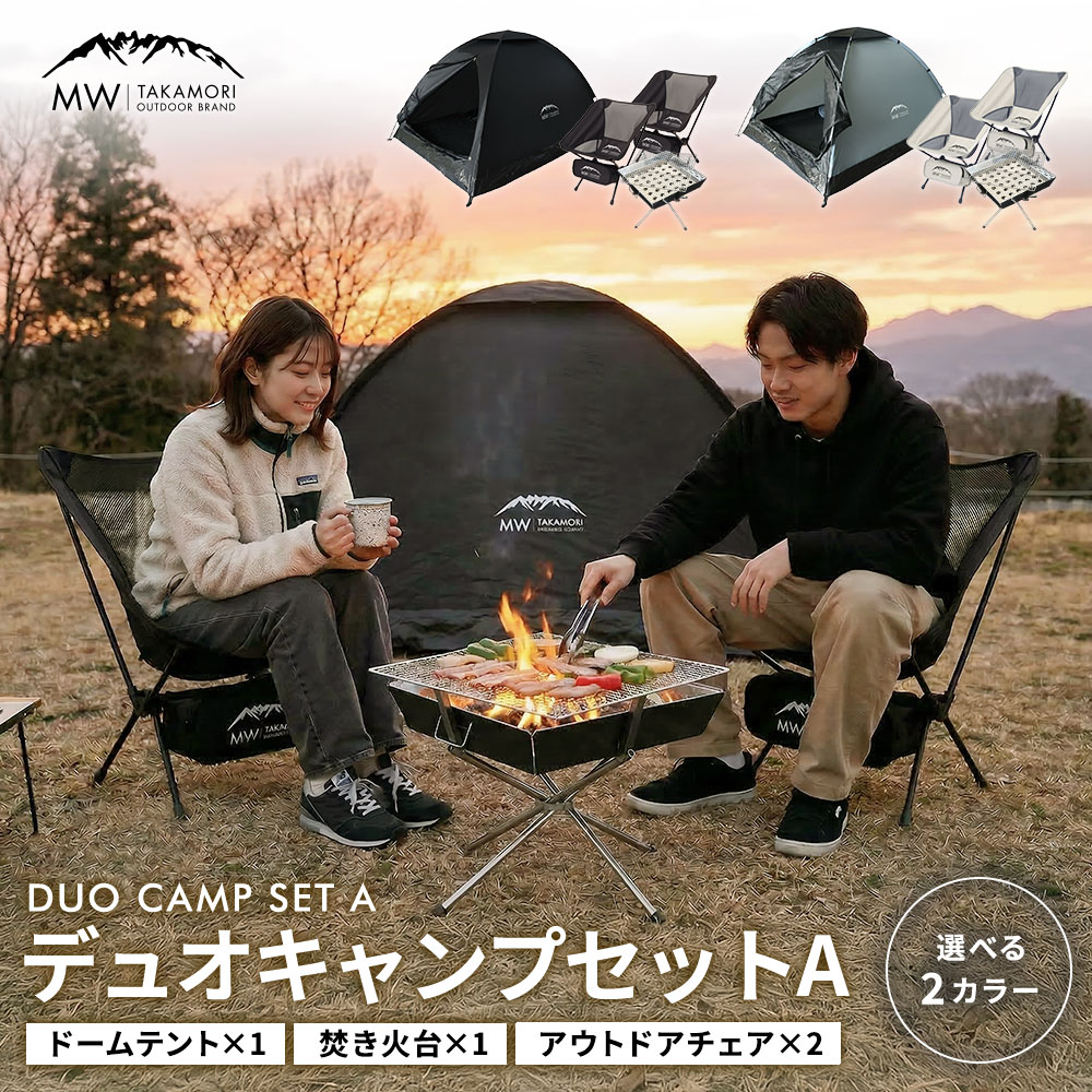 【ふるさと納税】2人で楽しむキャンプセット【MW】 4点セット（テント 焚き火台 アウトドアチェア 2脚） ＜選べるカラー＞ BLK / GRY 2人用 ドーム型 簡易テント 焚火台 BBQグリル 折りたたみ 椅子 チェア コンパクト キャンプ用品 レジャー 初心者 入門セット 送料無料