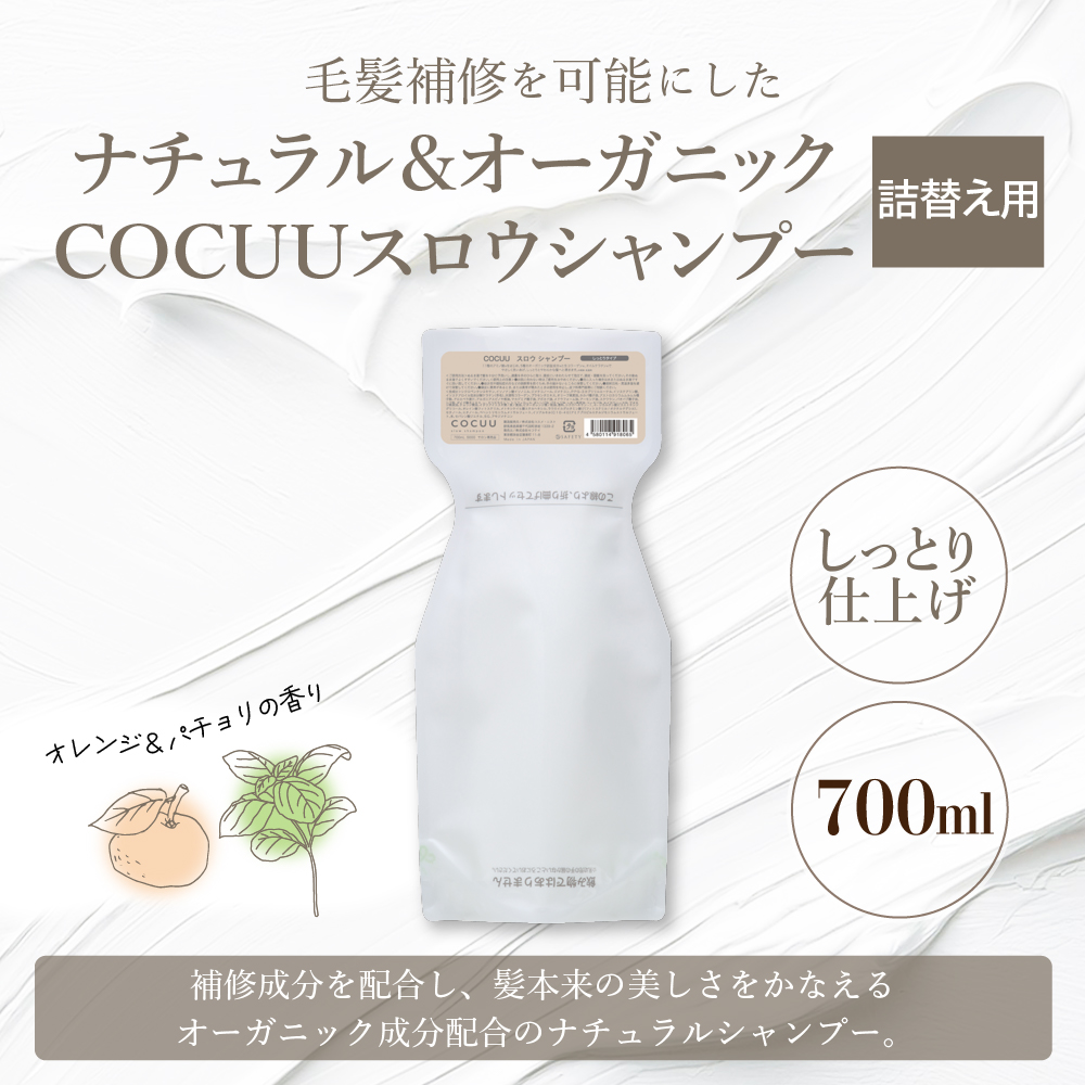 COCUU スロウ シャンプー（リフィル） 700ml 群馬県 千代田町 ダメージケア オーガニック 詰め替え 髪 ヘア ケア 保湿 しっとり アミノ酸 ヒアルロン酸 日用品 送料無料