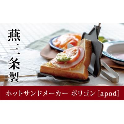ふるさと納税 燕市 エイポッド　ホットサンドメーカー　ポリゴン