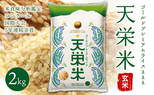 ＜先行予約＞令和7年産米 ゴールドプレミアムライス天栄米 玄米2kg F21T-122