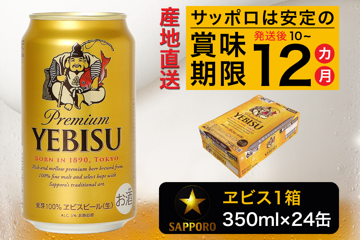 
a16-045　ヱビス350ml×1箱【焼津サッポロビール】
