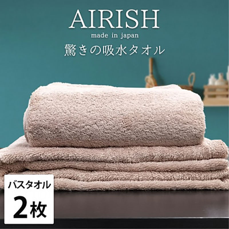 【ふるさと納税】バスタオル 2枚 セット 贅沢ふんわり高吸水 エアリーシュ P ピンクベージュ 60×120cm タオル 綿 スーパーゼロ 綿100％ 浅野撚糸 高級タオル 綿100 日本製 日用品 大阪 大阪府 岸和田市　お届け：お申し込み後、3週間程度で順次発送予定