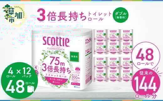 3倍長持ちトイレットロール スコッティティシューフラワーパック 4ロール×12P 無香料【入金確認後、最短10日～3週間程度に発送予定】