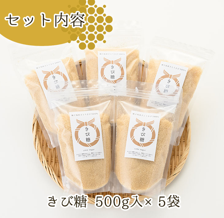 n089 ＜種子島の恵みD＞種子島産さとうきび100%！きび糖(計2.5kg・500g×5袋)【油久げんき村】