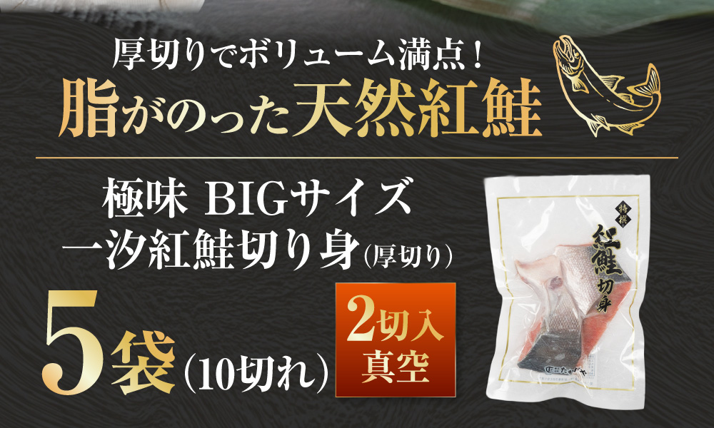 【極味】BIgサイズ一汐紅鮭切り身（厚切り）2切入真空×5袋 ふるさと納税 サケ 鮭 _F4F-7957