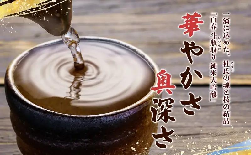 百春 斗びん取り純米大吟醸 720mL 日本酒 お酒 晩酌 家飲み 宅飲み アルコール 最高の酒米 山田錦 馥郁たる味わい 芳醇な味わい 化粧箱入り贈り物 小坂酒造場 岐阜県 美濃市