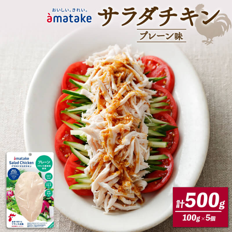【ふるさと納税】 サラダチキン(プレーン味)×5袋 鶏肉 チキン 鶏 肉 機能性表示食品 冷凍 ダイエット 健康 おかず サラダ 小分け タンパク質 朝食 アマタケ 岩手県 大船渡市