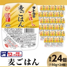 【毎月定期便】 サトウのごはん　麦ごはん　150g × 24個全12回