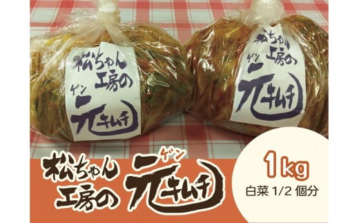 《冬白菜使用　先行予約》【2025年10月～順次発送】 筑北村 特産 西条白菜のキムチ　松ちゃんキムチ工房の元（ゲン） キムチ 1kg | 惣菜 野菜 産直 産地直送 生産者直送 長野県 信州
