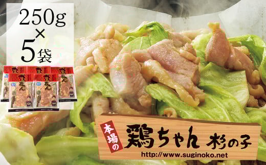 
鶏ちゃん専門店「杉の子」味付き鶏ちゃん 250g×5袋　冷凍配送 下呂市 けいちゃん ケイちゃん 郷土料理 鶏肉 味付け 味付き 焼くだけ 簡単調理
