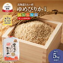 【ふるさと納税】玄米 北海道南るもい産 ゆめぴりか 5kg 米 お米 おこめ こめ コメ ご飯 ごはん 北海道 留萌　 留萌市