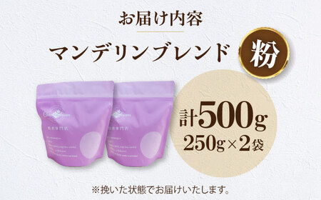 【お中元対象】コーヒー粉 マンデリンブレンド 500g （250g×2袋）コーヒー[AGCU011-2]