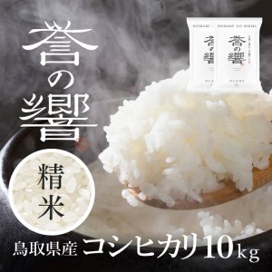 【要確認：配送時期指定NG】【新米・令和8年産】（白米 ※精米済 10kg）優栽：特別栽培米 鳥取県日野町産 コシヒカリ お米 米