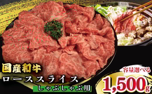 牛肉 ロース スライス しゃぶしゃぶ 用 選べる 容量 国産和牛 1.5kg 肉 にく ぎゅう うし 小分け 便利 カレー 肉じゃが すき焼き しゃぶしゃぶ 牛丼 肉炒め 薄切り 焼肉 おかず 冷凍 人気 おつまみ 贈答 プレゼント 徳島県 吉野川市