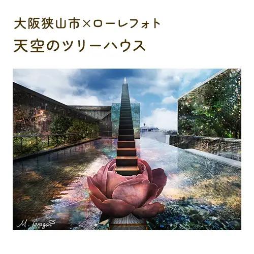 5－A5 大阪狭山市×ローレフォト 天空のツリーハウス No.169