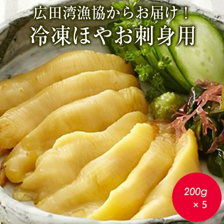 【ふるさと納税】先行予約 冷凍 ほや 200g × 5パック お刺身 広田湾漁協からお届け！ [ ほや ホヤ 海鞘 海鮮 魚介類 海産物 珍味 おつまみ 新鮮 海のパイナップル 岩手県 陸前高田市 広田湾 ] 2025年6月以降発送予定