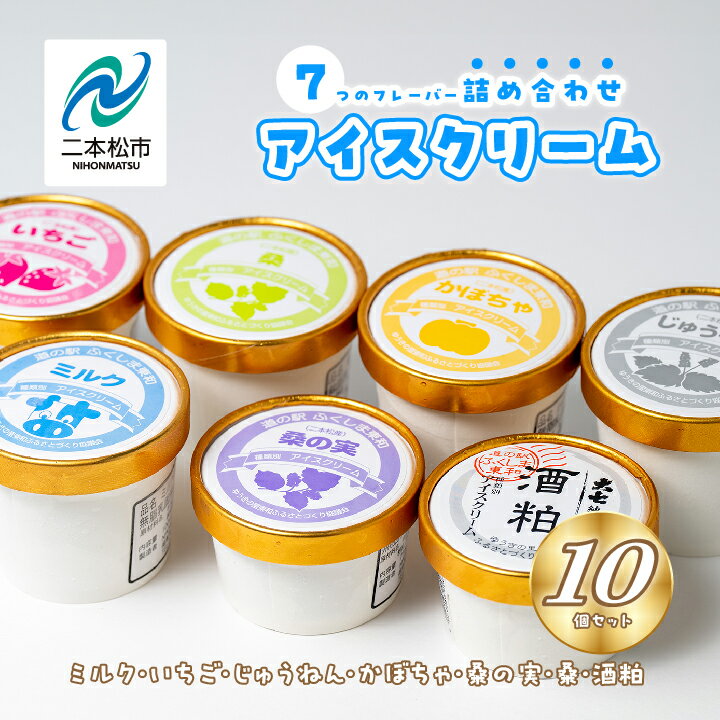 【ふるさと納税】 《関東／東北地域限定》アイスクリーム アソート10個セット（ミルク・いちご・じゅうねん・かぼちゃ・桑の実・桑・酒粕） 道の駅 アイス ミルク おすすめ お中元 お歳暮 ギフト 二本松市 ふくしま 福島県 送料無料 【ゆうきの里東和ふるさとづくり協議会】
