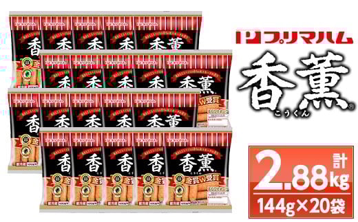 プリマハム 香薫 あらびきポーク 144g×20袋 11種類の挽き立てスパイスの風味 桜 スモーク おつまみ 朝食 お弁当 焼肉 BBQ にも！大容量！【A-1838H】