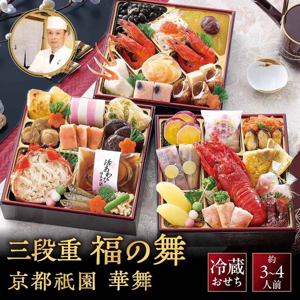 冷蔵おせち 三段重「福の舞」約3～4人前 京都 料亭おせち
