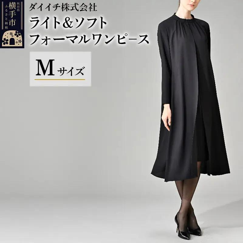 ライト＆ソフト フォーマルワンピース  M