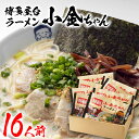 【ふるさと納税】博多屋台「小金ちゃん」ラーメン 16人前 （2人前×8袋） 豚骨ラーメン 屋台 とんこつラーメン 博多ラーメン 半生麺 極細ストレート麺 ギフト 福岡 お土産 九州 ご当地グルメ 福岡土産 福岡県 食品 BZ003