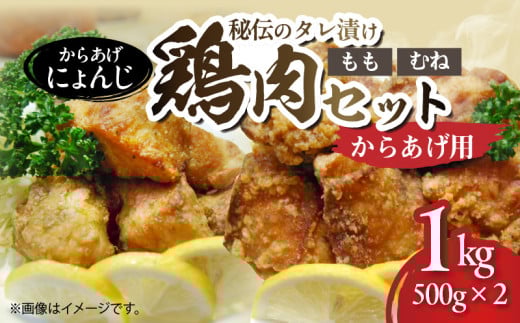 「からあげ にょんじ」秘伝のタレ漬け鶏肉セット（からあげ用 鶏もも肉500g+鶏むね肉500g） NYJ0506