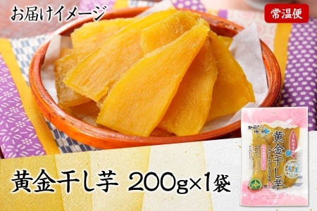 3448. おためし 干し芋 紅はるか ほしいも 無添加 国産 200g 1個 お試し パック 北海道 弟子屈町