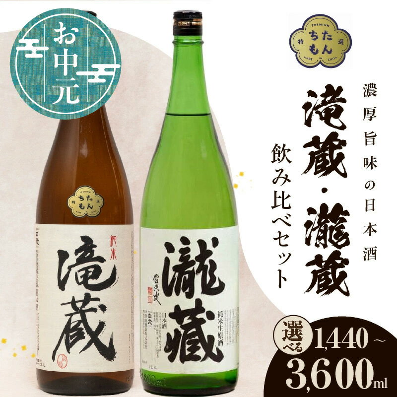 【ふるさと納税】＼お中元対応可／滝蔵・瀧蔵　飲み比べセット 【選べる容量（1800ml・720ml）】 お酒 酒 日本酒 詰め合わせ 限定 醸造 愛知県 送料無料