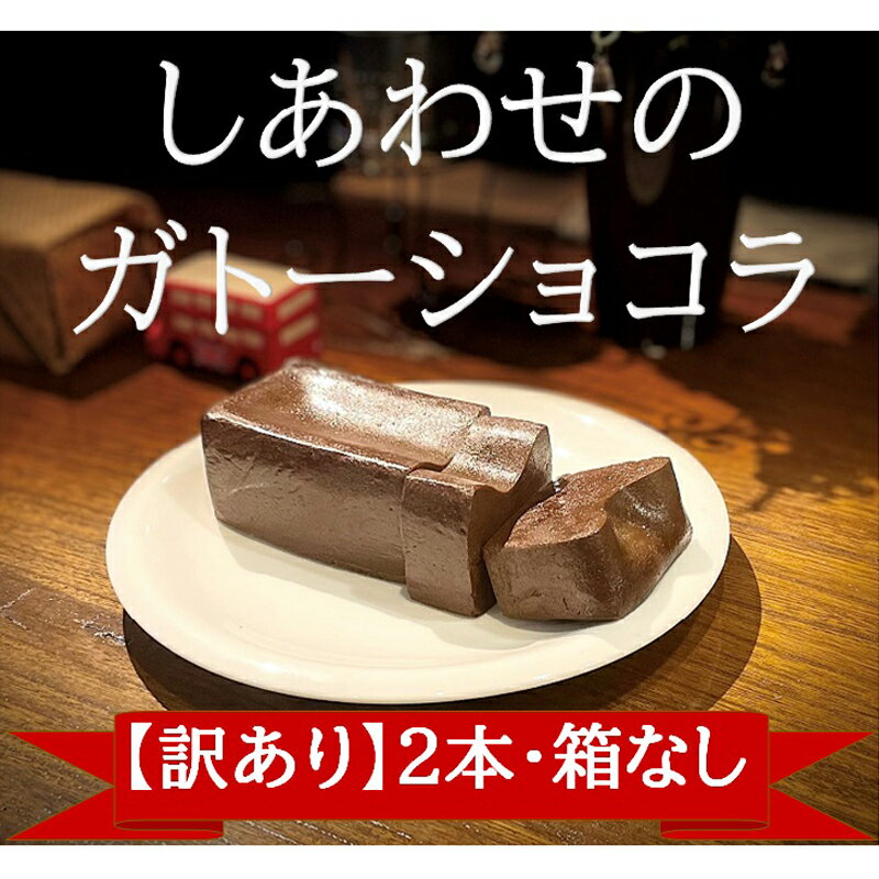 しあわせのガトーショコラ 訳あり 期間限定2本セット